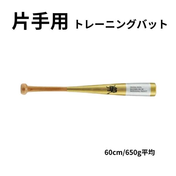 JB 片手用トレーニングバット 60cm/650g 木製 BPSB60 ナチュラル×ゴールド  ラッピング不可 爆買