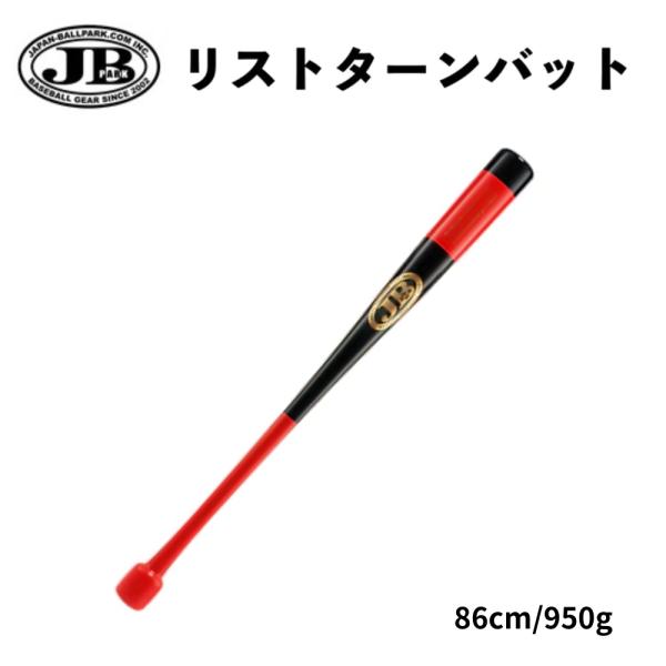 JB リストターンバット 86cm/950g 硬式軟式兼用 合竹 レッド×ブラック×ゴールド BPRT86 ボールパーク トレーニングバット ラッピング不可 JB リストターンバット 86cm/950g 硬式軟式兼用 合竹 レッド×ブラック