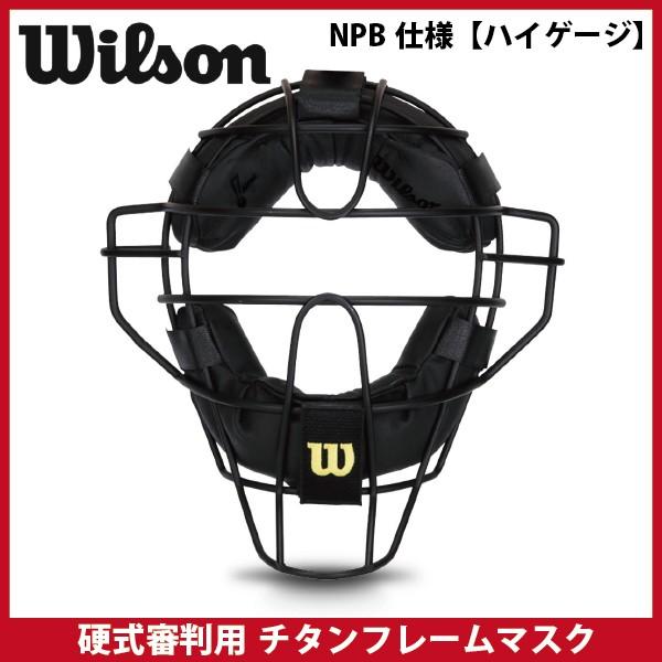 ウィルソン NPB仕様【ハイケージ】硬式審判用チタンフレームマスク WTA3009TBNPB