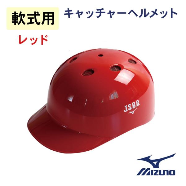 ミズノ 軟式用 つば付きキャッチャーヘルメット レッド　[1DJHC20290-RD]