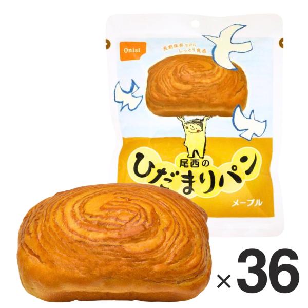 【製造日から5年保存】尾西のひだまりパン メープル 1箱（36食入）※最低3年以上賞味期限が残っている商品をお届け 防災 災害 長期 ラッピング不可 爆買