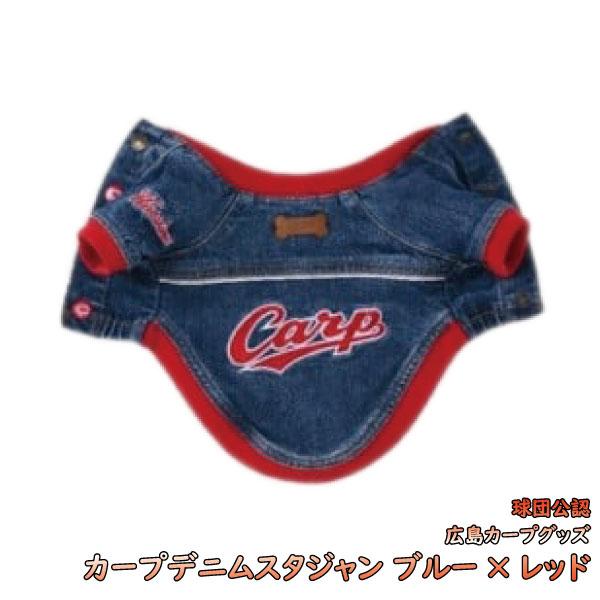 広島東洋カープグッズ デニムスタジャン ブルー×レッド S-M[2001