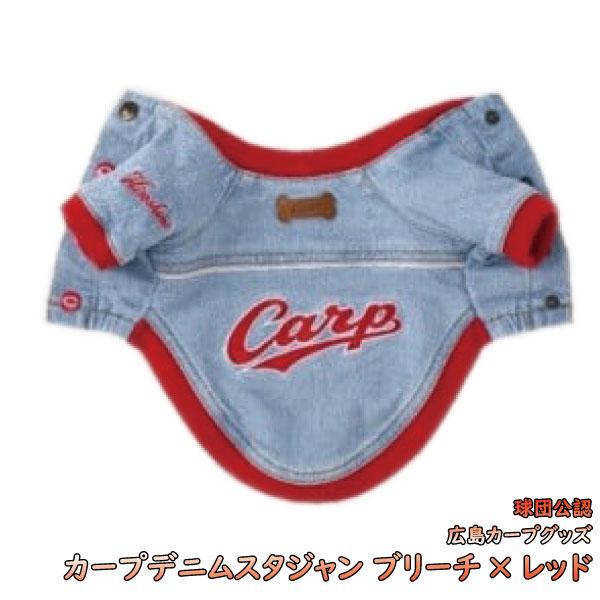 広島東洋カープ グッズ 犬用ペット服の人気商品 通販 価格比較 価格 Com