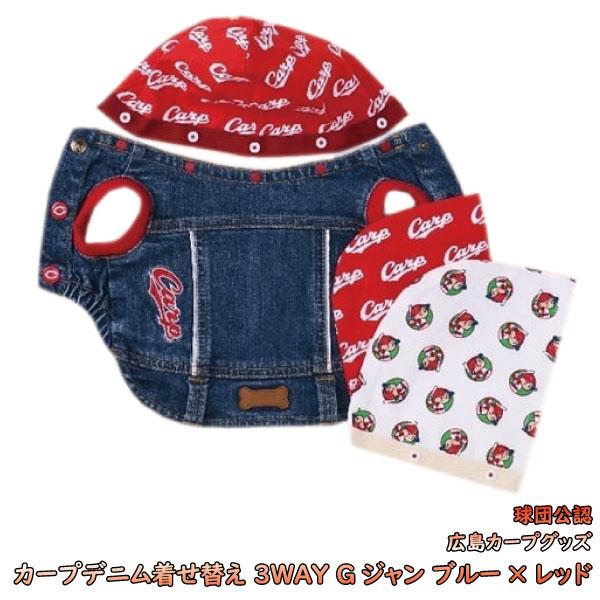 広島東洋カープグッズ デニム着せ替えフード付き3Way ブルー×レッド L-DM[2002] ドッグウェア ペット用品 お出掛けペット服  ラッピング可
