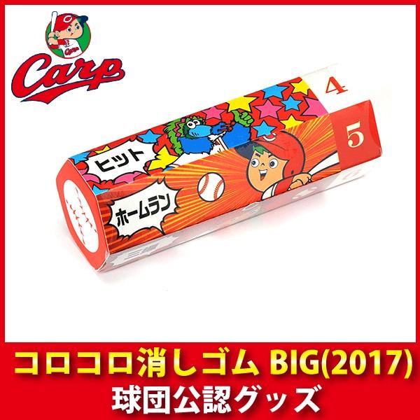 広島東洋カープグッズ コロコロ消しゴムｂｉｇ 17 Wik1009 キングダム 通販 Yahoo ショッピング