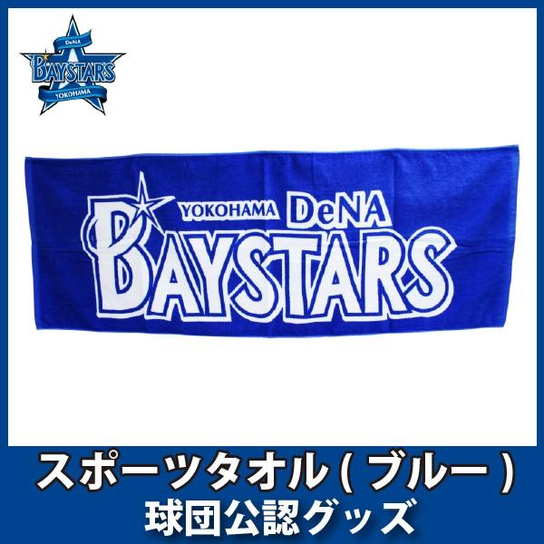 横浜denaベイスターズグッズ スポーツタオル ブルー Wik3062 89キングダム 通販 Yahoo ショッピング
