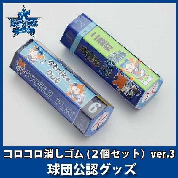 横浜denaベイスターズグッズ コロコロ消しゴム ２個セット Ver 3 Buyee Buyee 日本の通販商品 オークション の代理入札 代理購入