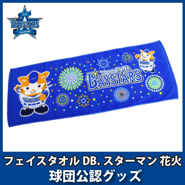 横浜denaベイスターズグッズ フェイスタオル Db スターマン 花火 Wik3118 キングダム 通販 Yahoo ショッピング