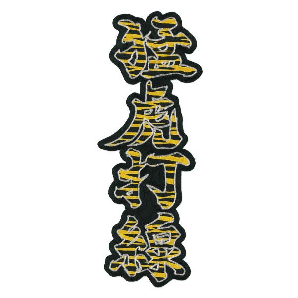 アウトレット】阪神タイガース 刺繍ワッペン 猛虎打線 虎柄 No.77