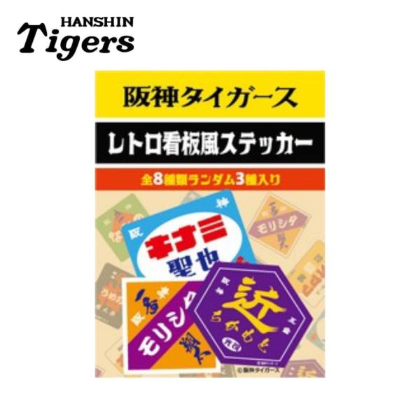 阪神タイガースグッズ レトロ看板風 ステッカーセット ランダム3
