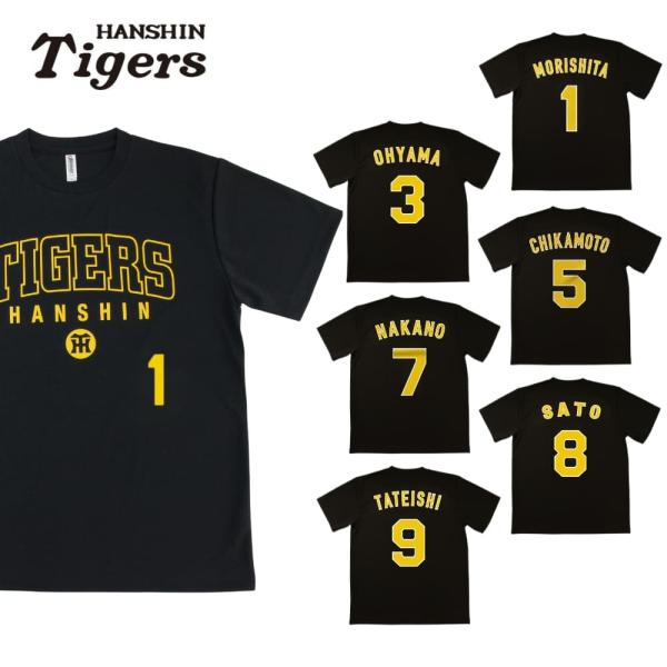 阪神タイガースグッズ TIGERS LOGO 背番号Tシャツ 森下/大山/近本/中野/佐藤/立石 ドライメッシュ 速乾 通気性抜群 軽い着心地 プロ野球 ラッピング可