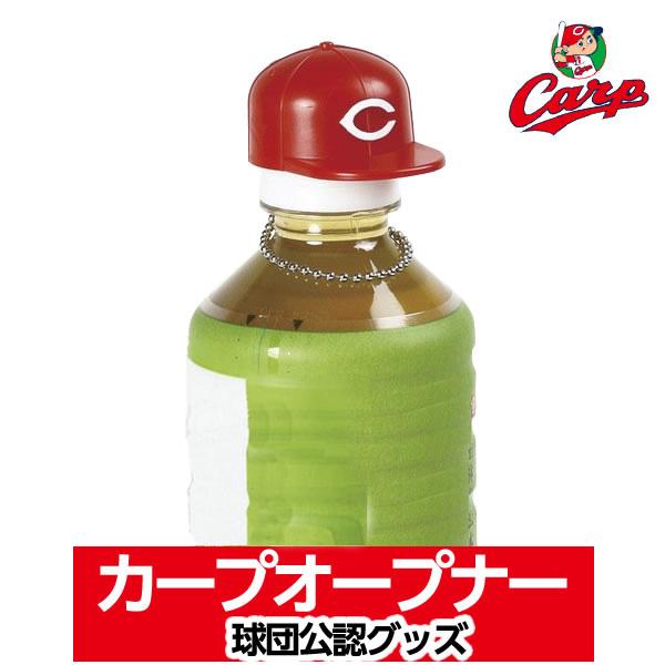 ペットボトルオープナーとしてキャップホルダーとして、アクセサリーにもかわいい2016年新発売の広島東洋カープ公認グッズです。●お茶・ジュース等のペットボトルキャップオープナーに・・・ペットボトルキャップに上からかぶせ、オープナーを握るように...