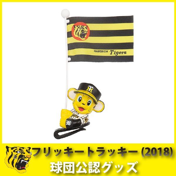 阪神タイガースグッズ フリッキートラッキー 18 Wsh366 キングダム 通販 Yahoo ショッピング