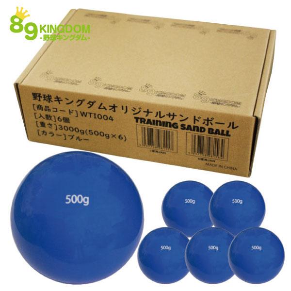 キングダムオリジナル ソフトサンドボール 500g ブルー 6球 空気調整可能 大谷選手も同種のボールでストレッチ メディシンボール Wti004 6 キングダム 通販 Yahoo ショッピング