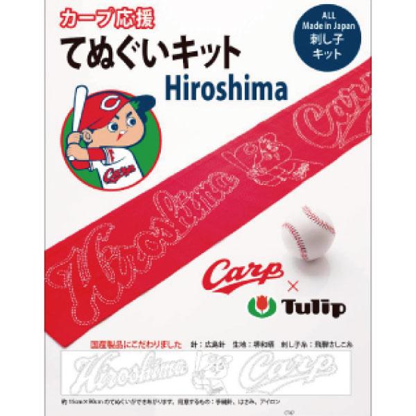 カープ応援グッズ【美品】！！ 広島カープグッズ カープ応援手ぬぐいキット Hirosima : 89