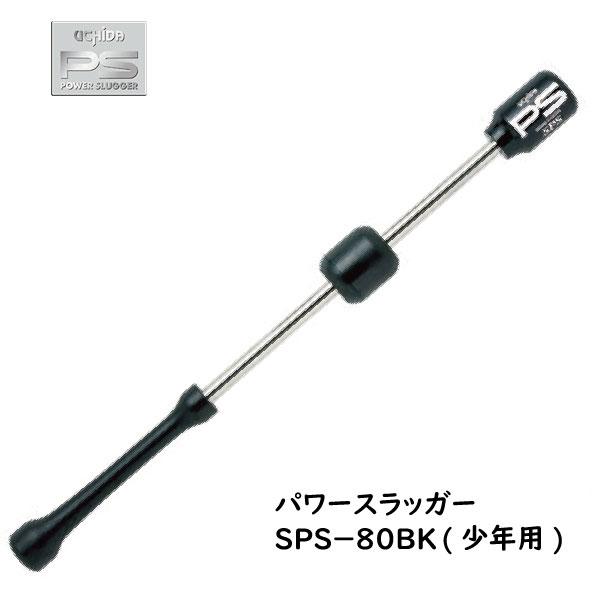 UCHIDA(ウチダ) パワースラッガー SPS-80BK (80cm/870g) 野球用 少年向け トレーニングバット 打撃練習 POWER SLUGGER 内田販売システム  ラッピング不可