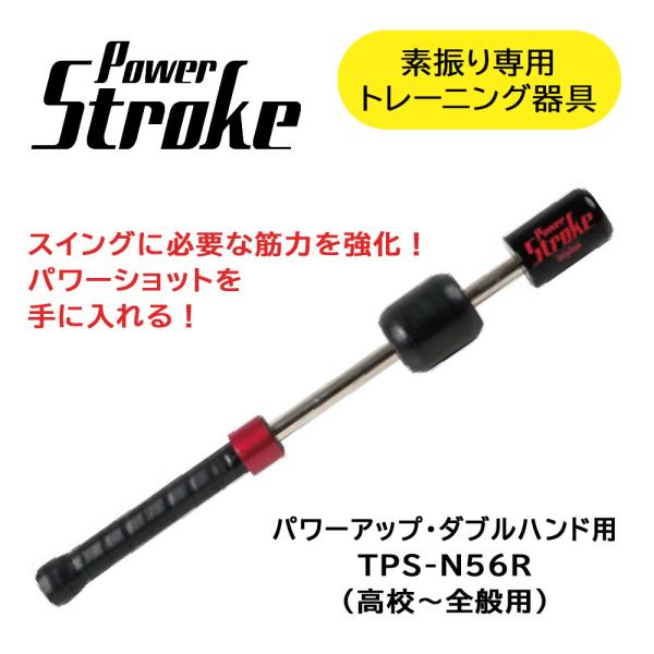 パワーストローク POWER STROKE TPS-N56R トレーニングラケット