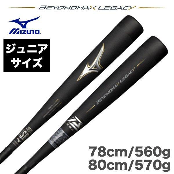 ミズノ MIZUNO 少年軟式野球用バット ビヨンドマックス レガシー 78cm/560g 80cm/570g 1CJBY161