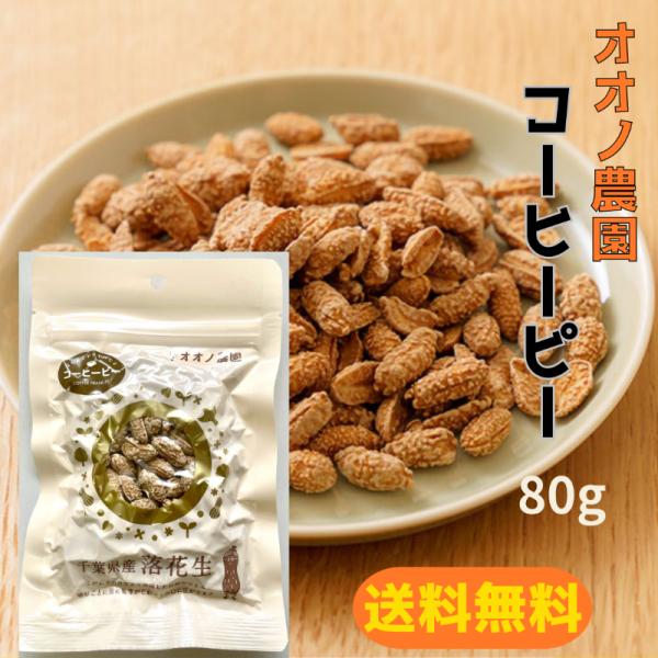 爆買【送料無料】オオノ農園 コーヒーピー 80g ピーナッツ 千葉県産 差し入れ 誕生日プレゼント おやつ 添加物不使用 健康