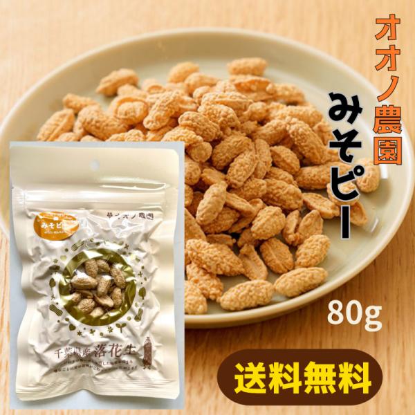 爆買【送料無料】オオノ農園 みそピー 80g ピーナッツ 千葉県産 差し入れ 誕生日プレゼント おやつ 添加物不使用 健康　落花生 おつまみ