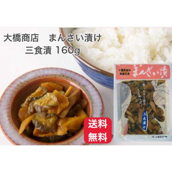 爆買【送料無料】大橋商店 まんざい漬 三色漬 160g 千葉県産 漬物 手作り ご飯のお供 おかず 差し入れ おつまみ 福神漬け