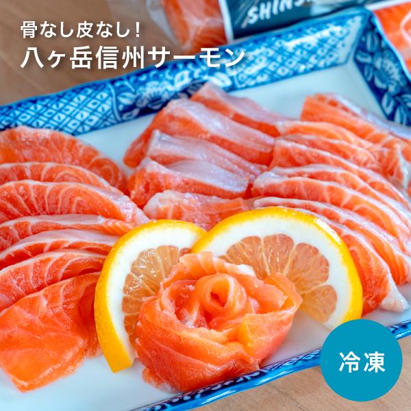 八ヶ岳 信州サーモン おさしみ 刺身用 骨なし クセなし 皮なし 生 サク フィレ 美味しいお店 サーモン 冷凍 150g 4パック たっぷり お歳暮