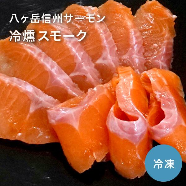 送料込 スモークサーモン 冷凍 冷燻 国産 八ヶ岳産 信州サーモン お取り寄せ 皮付き 150gx5パック 切り身 生食用 たっぷり 骨なし