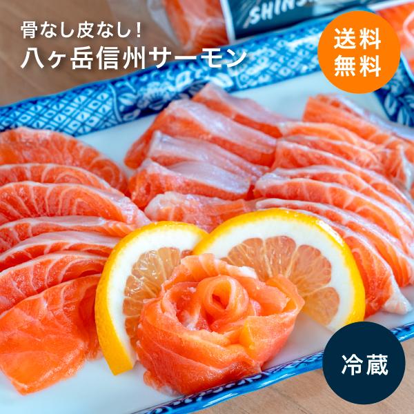 八ヶ岳 信州サーモン おさしみ 刺身用 骨なし クセなし 皮なし プリプリ 生 サク フィレ 美味しいお店 サーモン 冷蔵 150g 20パック 業務用