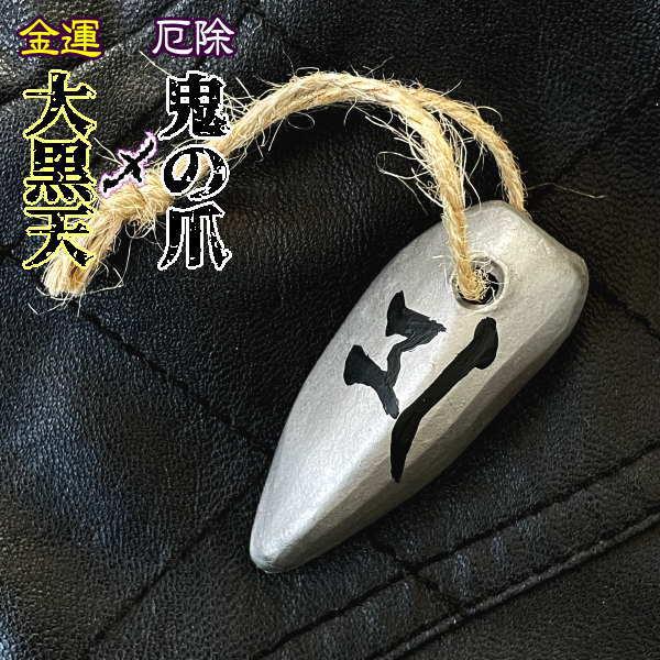 人気No1 金運アップ 大黒天×鬼の爪 コラボ鬼瓦 金運お守り 開運グッズ