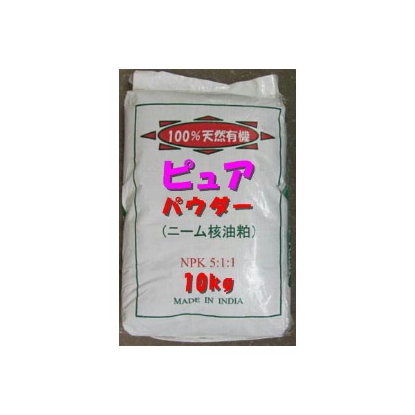 有機肥料ニームケーキパウダー特殊肥料を小分け１０ｋｇ ニーム核油かすピュアパウダーで土作り Buyee Buyee 日本の通販商品 オークションの代理入札 代理購入