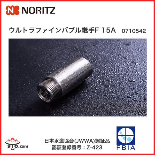 ウルトラファインバブル継手F 15A 0710542 ノーリツ 給湯器専用 部材 富士計器 日本水道協会(JWWA)認証品 ファインバブル産業会(FBIA)による製品認証