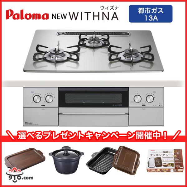 ★当店限定 プレゼントキャンペーン開催中！★ ◎キャンペーン内容2025年12月1日〜2026年3月31日までに、パロマ製ビルトインコンロ ウィズナシリーズをご購入の方に、もれなく豪華プレゼントを進呈中！※カート購入時にご希望コースを選択し...