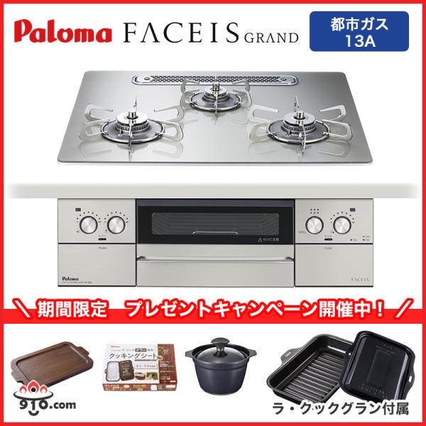★期間限定 プレゼントキャンペーン開催中！★ ◎キャンペーン内容2026年1月1日〜2026年3月31日までに、パロマ製ビルトインコンロ フェイシスシリーズをご購入の方に、もれなくプレゼントを進呈中！プレゼントは13,530円(税込)相当【...