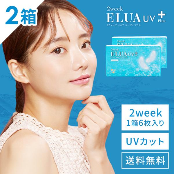 優良配送 2ウィークエルアUVプラス 6枚 2箱 2week ELUA UV Plus エルア プラス UVカット 2週間交換 ツーウィーク コンタクトレンズ