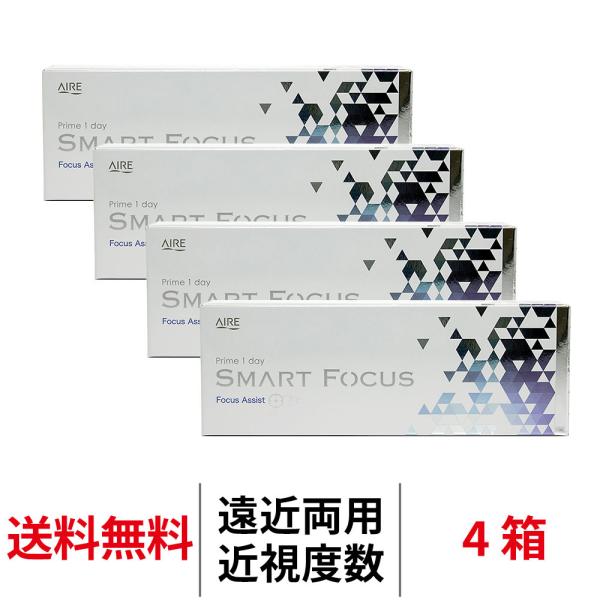遠近両用 プライムワンデースマートフォーカス 30枚 4箱 近視用 ワンデー prime smart focus 1日交換 アイレ 老眼用 コンタクトレンズ 1day