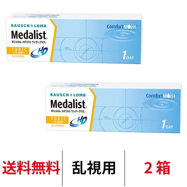 乱視用 メダリストワンデープラス乱視用 2箱 トーリック 送料無料 1日交換 ボシュロム コンタクトレンズ 1day 爆買
