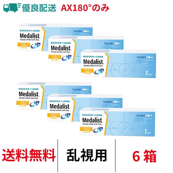 優良配送 処方箋不要 乱視用 メダリストワンデープラス乱視用 6箱 トーリック 送料無料 1日交換 ボシュロム コンタクトレンズ 1day