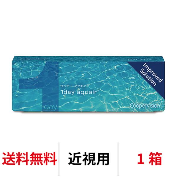 ワンデーアクエア 30枚入り 1箱30枚 1day aquair 送料無料 1日交換 クーパービジョン コンタクトレンズ 1day