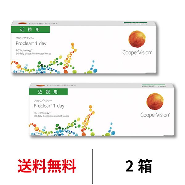プロクリアワンデー 30枚 2箱 近視用 proclear 1日交換 クーパービジョン コンタクトレンズ 1day
