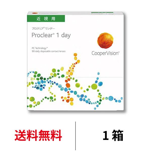 プロクリアワンデー 1箱90枚 近視用 proclear 送料無料 1日交換 クーパービジョン コンタクトレンズ 1day