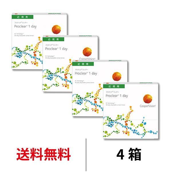 プロクリアワンデー 90枚 4箱 近視用 proclear 送料無料 1日交換 クーパービジョン コンタクトレンズ 1day
