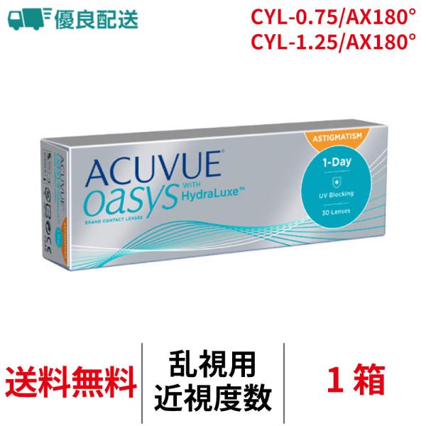 他サイト： 優良配送 乱視用 ワンデーアキュビューオアシス乱視用 1箱 トーリック 送料無料 1日交換 JJ コンタクトレンズ 1dayの商品画像
