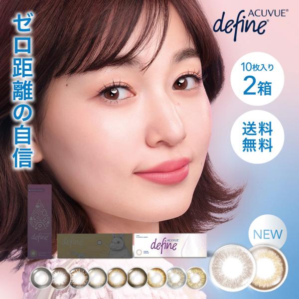 商品詳細■販売名：ワンデーアキュビュー ディファインモイスト■内容量：1箱10枚入り■B.C：8.5mm■DIA：14.2mm■着色直径：12.8mm■カラー：シアードリーム、シアーアリュール■PWR(度数)：±0.00,-0.50〜-6....