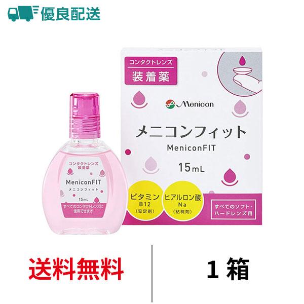 【メニコンフィット】ソフト・ハード・カラコン すべてのコンタクトレンズに使用可能！やさしく軽やかなつけ心地で、コンタクトレンズの装用を快適にサポートする装着薬です。■販売名：メニコンフィット2■内容量:15ml×1■製造国：日本■有効成分:...
