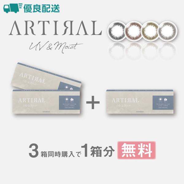 優良配送 アーティラルワンデーUV&モイスト58% 10枚 3箱 度あり 度なし 1day 送料無料 1日交換 カラーコンタクト SHOBIDO カラコン ワンデー 爆買