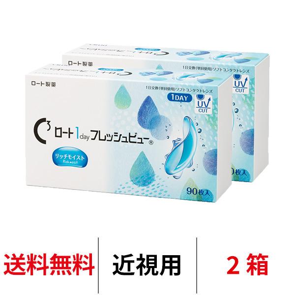 ロート ワンデーフレッシュビューリッチモイスト 90枚 2箱 ワンデー クリアレンズ 1日交換 送料無料 コンタクトレンズ 1day
