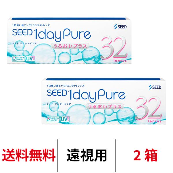 遠視用 シード ワンデーピュアうるおいプラス 32枚 2箱 1日交換 送料無料 SEED コンタクトレンズ 1day