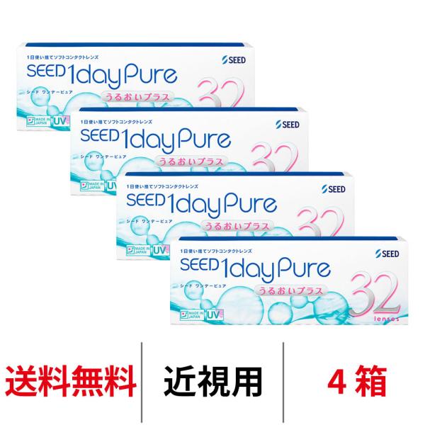 シード ワンデーピュアうるおいプラス 32枚 4箱 近視用 1日交換 送料無料 SEED コンタクトレンズ 1day
