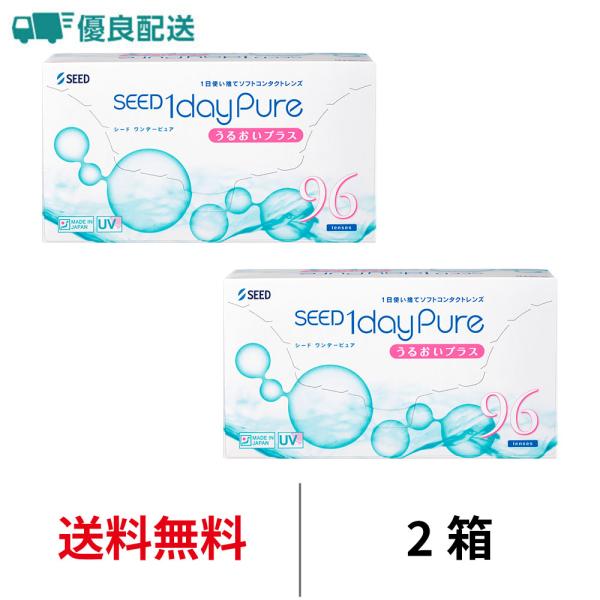 優良配送 シード ワンデーピュアうるおいプラス 96枚パック 2箱 近視用 1日交換 送料無料 SEED コンタクトレンズ 1day