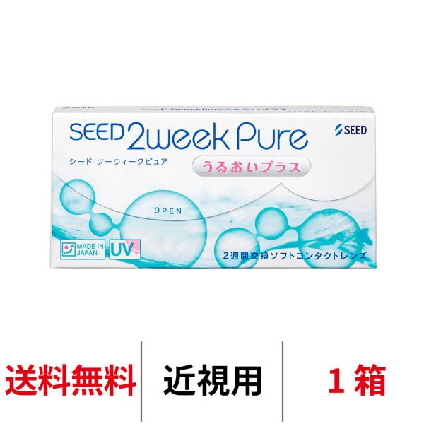 シード 2ウィークピュアうるおいプラス 近視用 2週間交換 送料無料 SEED コンタクトレンズ 2week 爆買